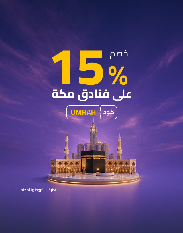 فندقك في مكة بخصم 15% 